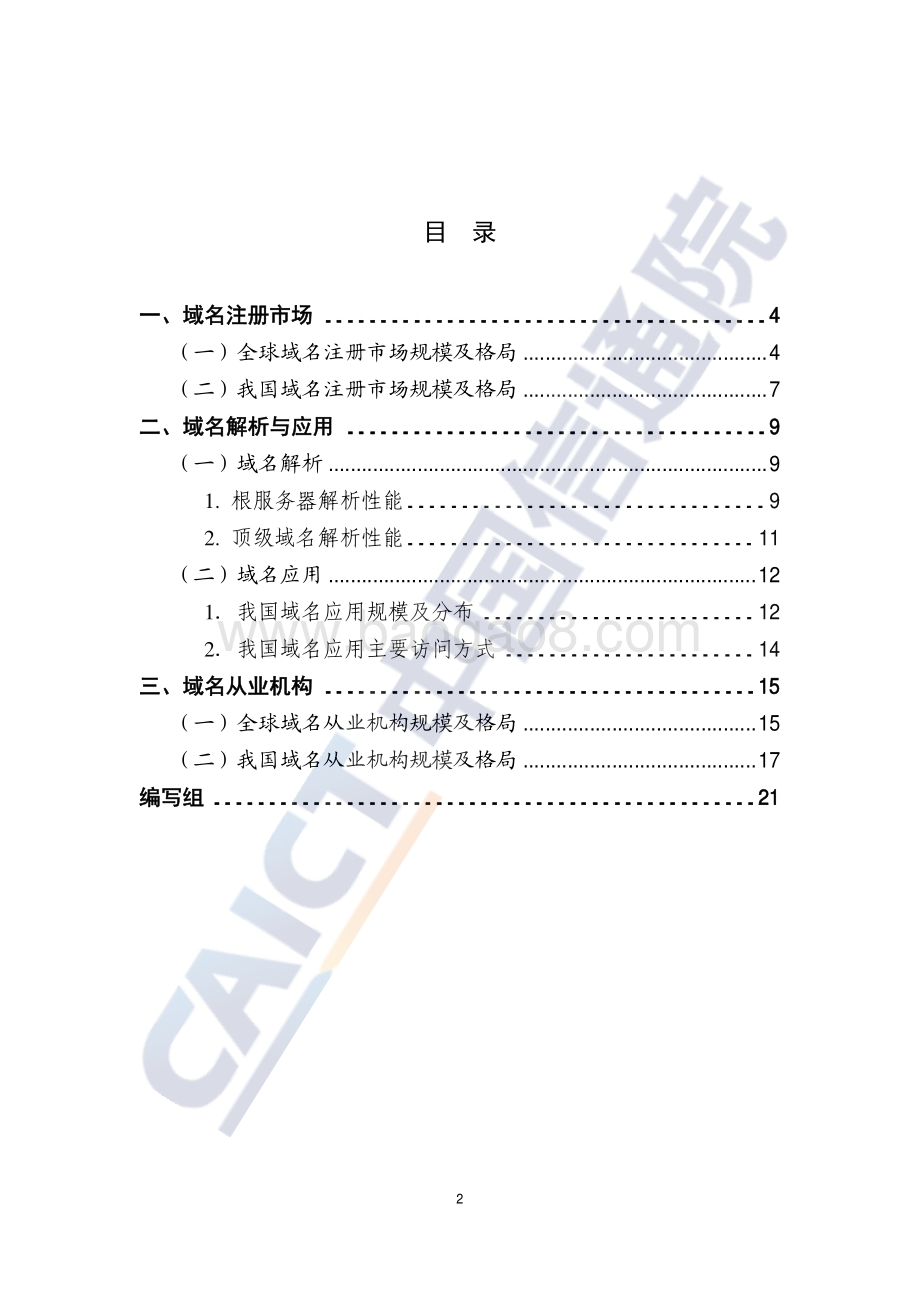 2021年第一季度互联网域名行业季报.pdf_第3页