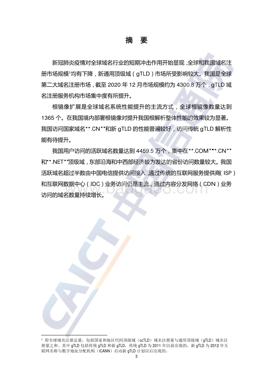 2021年第一季度互联网域名行业季报.pdf_第4页