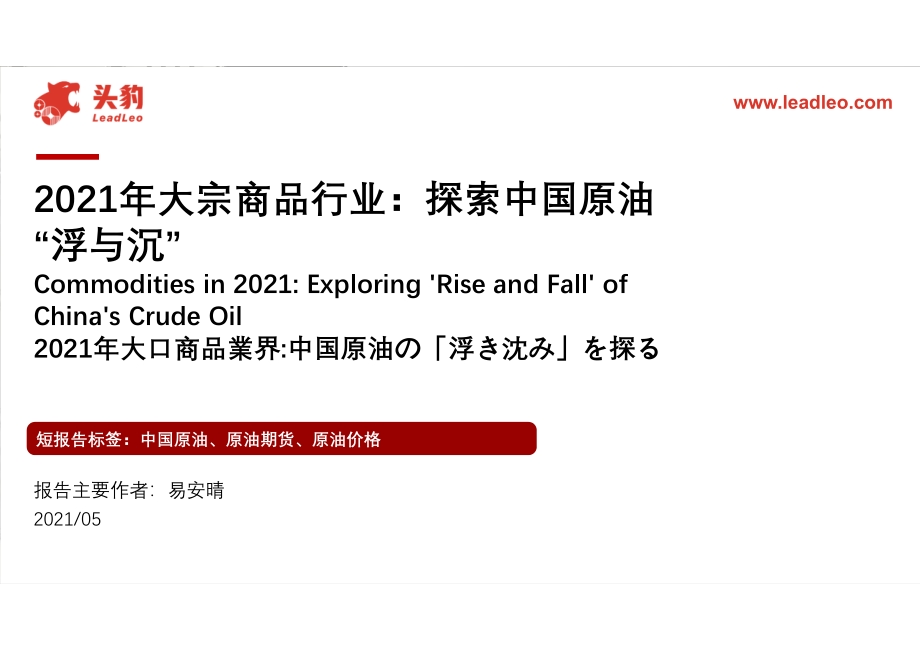 2021年大宗商品行业：探索中国原油“浮与沉”.pdf_第1页