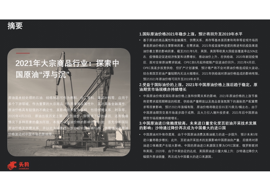 2021年大宗商品行业：探索中国原油“浮与沉”.pdf_第4页