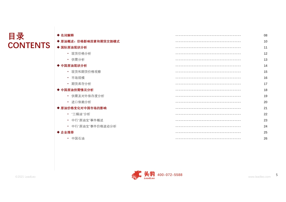 2021年大宗商品行业：探索中国原油“浮与沉”.pdf_第5页
