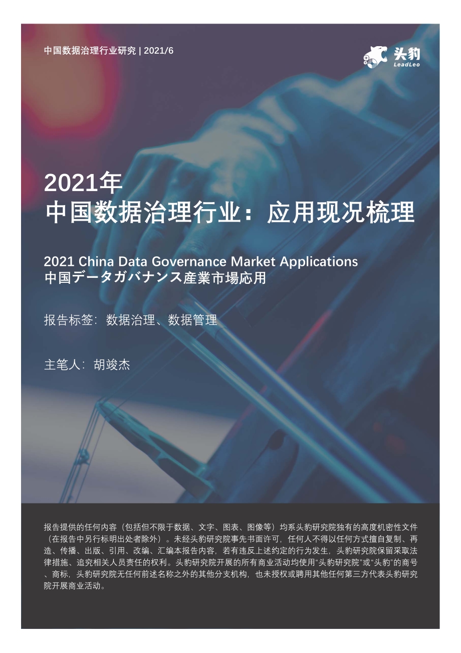 2021年中国数据治理行业：应用现况梳理.pdf_第1页