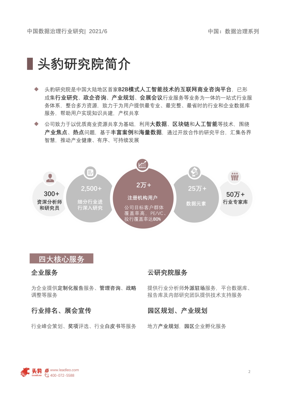 2021年中国数据治理行业：应用现况梳理.pdf_第2页