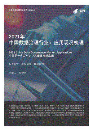 2021年中国数据治理行业：应用现况梳理.pdf
