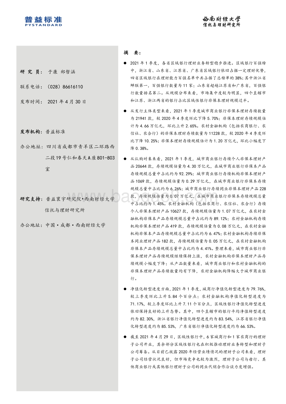 2021年1季度区域银行理财能力分省份排名报告.pdf_第2页