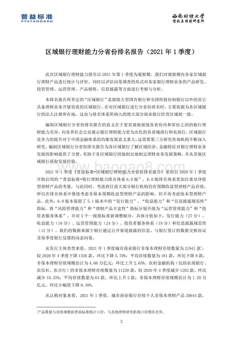 2021年1季度区域银行理财能力分省份排名报告.pdf_第3页