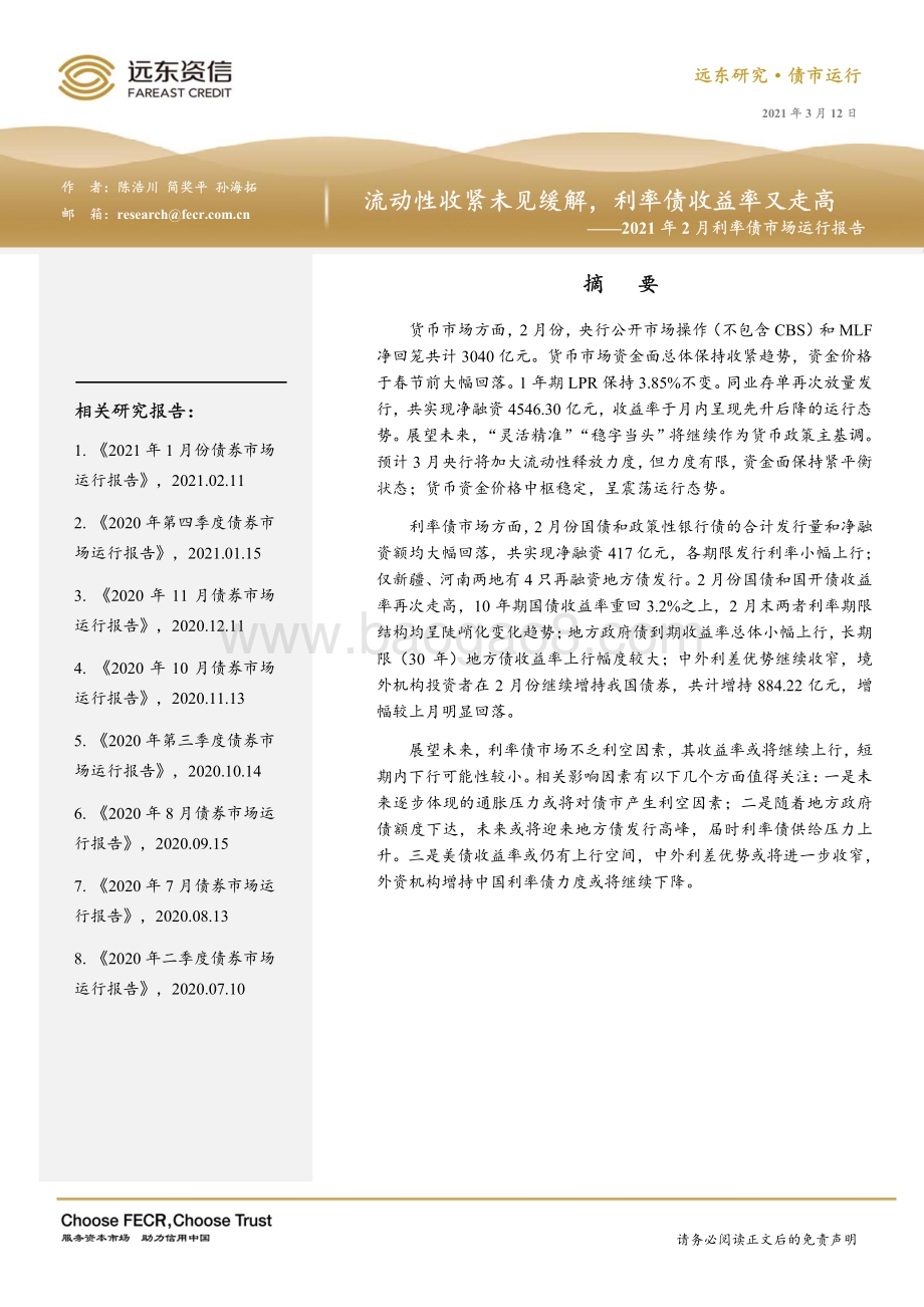 2021年2月利率债市场运行报告.pdf_第1页