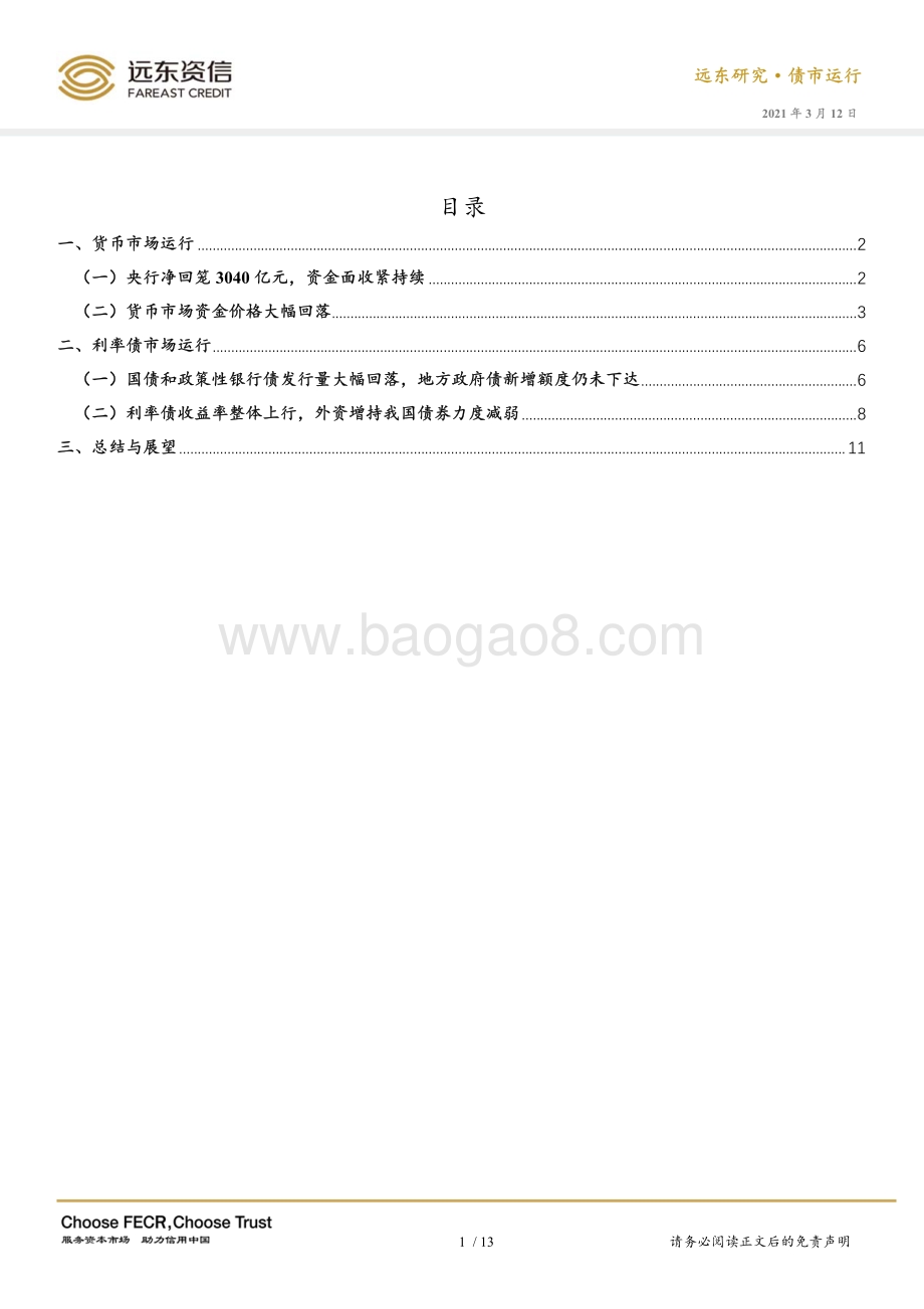 2021年2月利率债市场运行报告.pdf_第3页