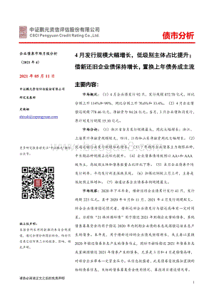 2021年4月企业债券市场月报分析.pdf