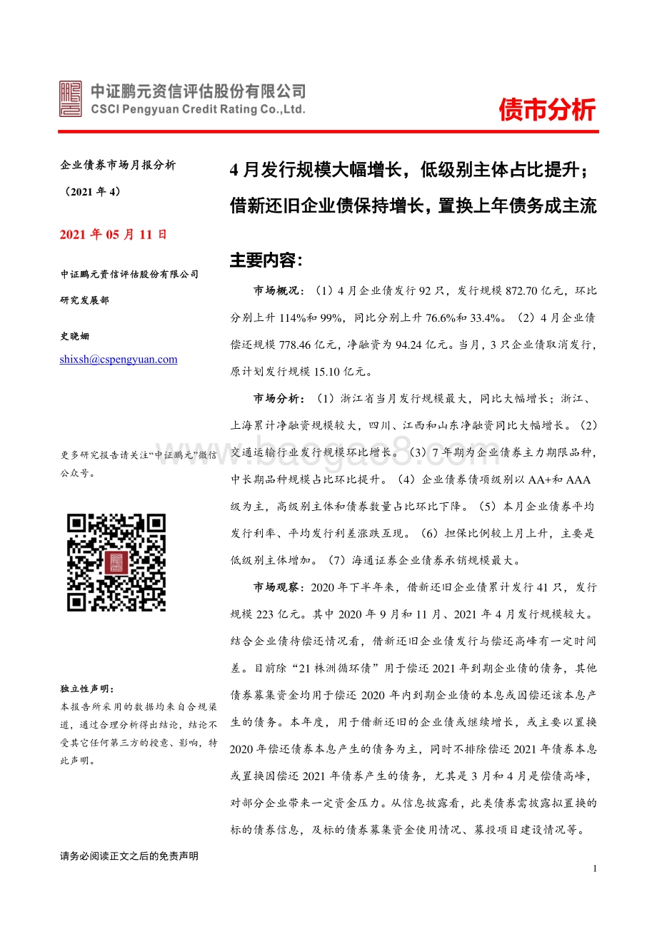 2021年4月企业债券市场月报分析.pdf_第1页