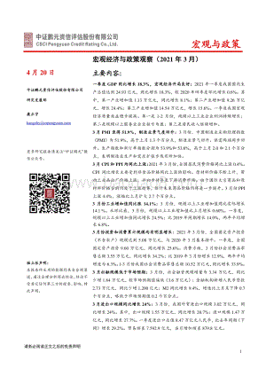 2021年3月宏观经济与政策观察.pdf