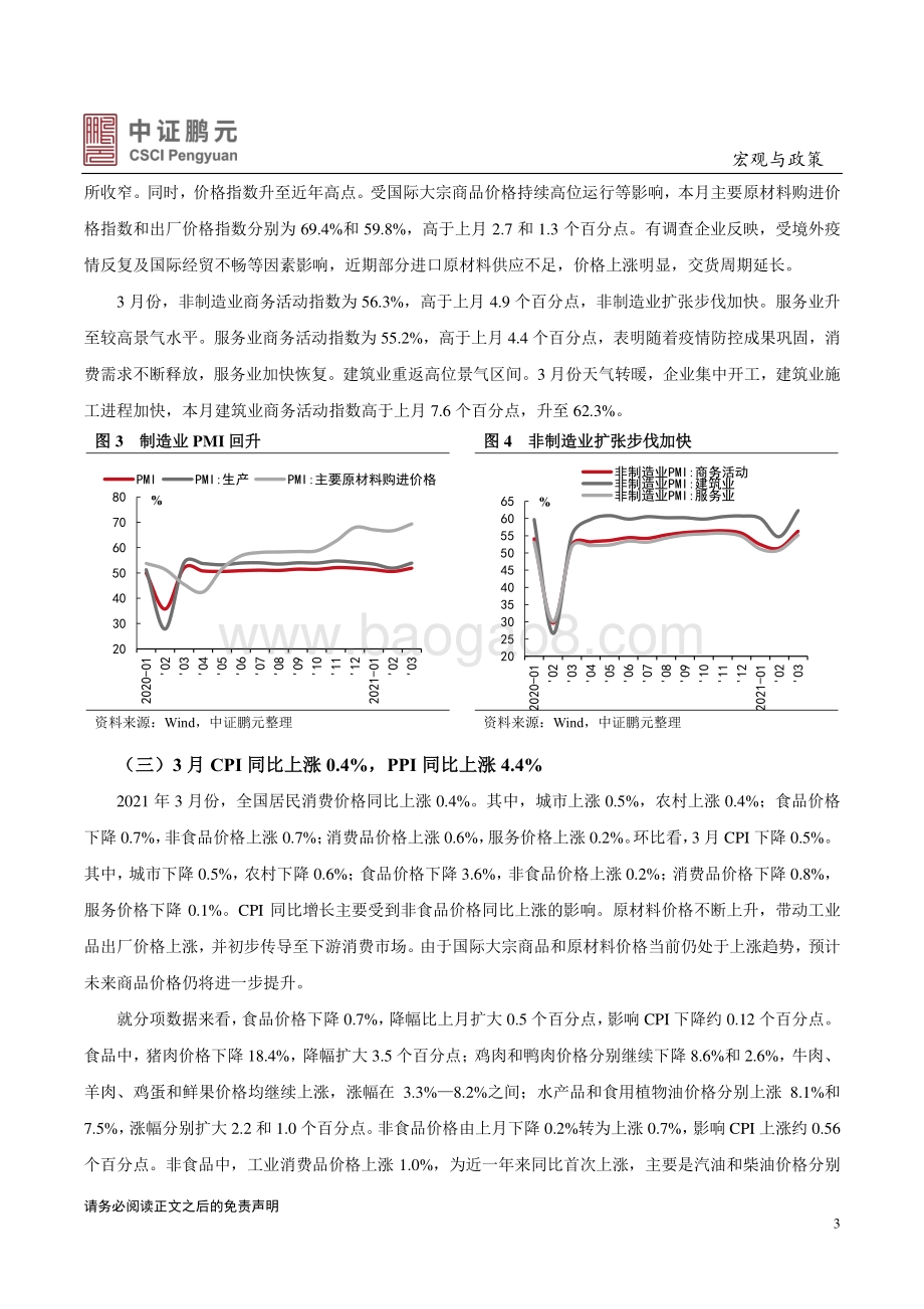 2021年3月宏观经济与政策观察.pdf_第3页