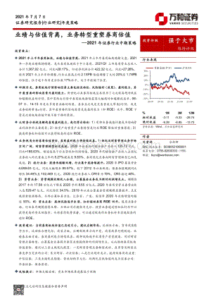 2021年证券行业中期策略：业绩与估值背离业务转型重塑券商估值.pdf