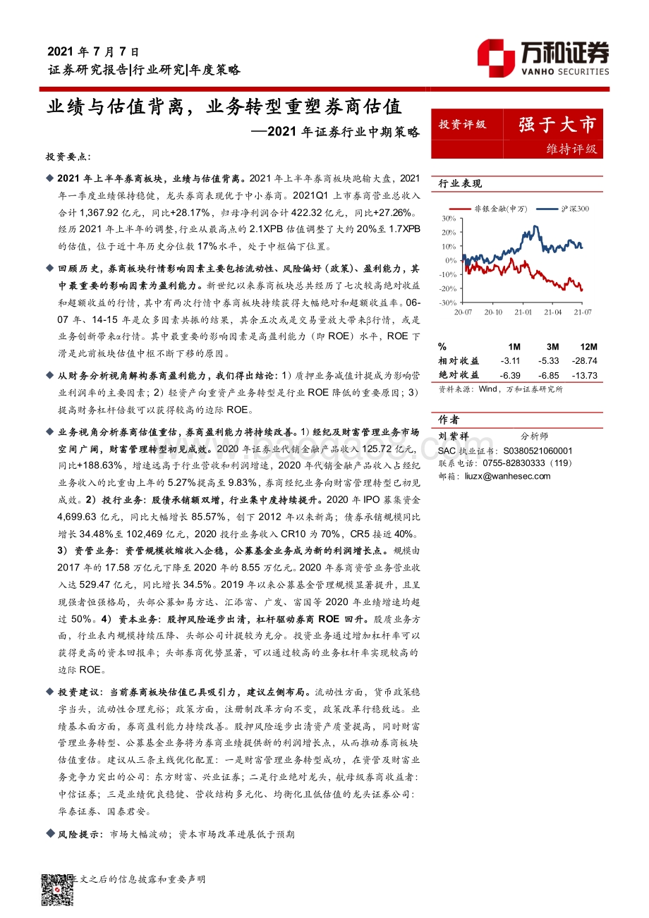 2021年证券行业中期策略：业绩与估值背离业务转型重塑券商估值.pdf_第1页