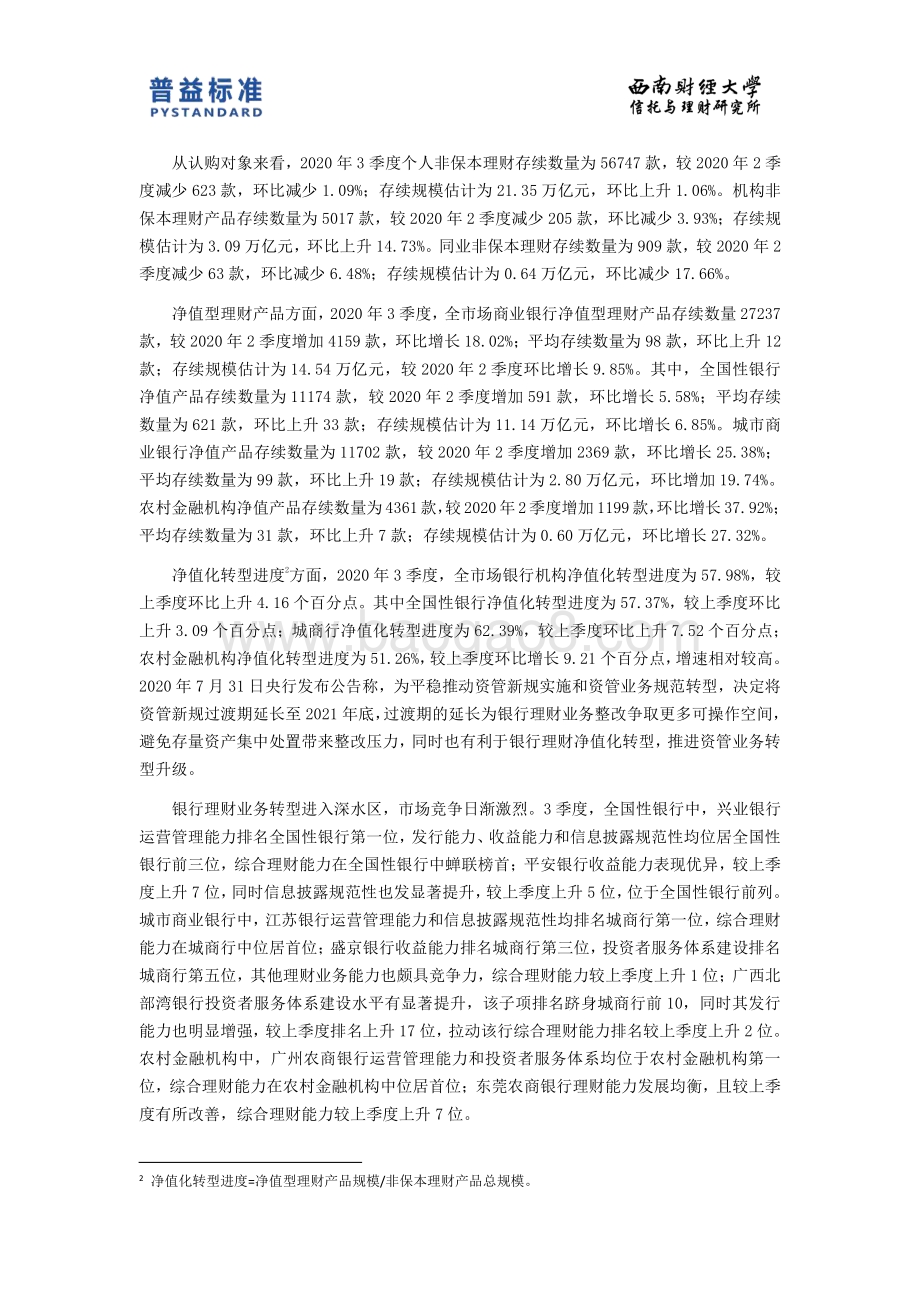 2020年3季度银行理财能力排名报告.pdf_第4页