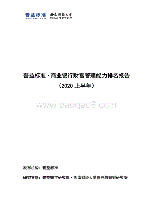 2020上半年商业银行财富管理能力排名报告.pdf