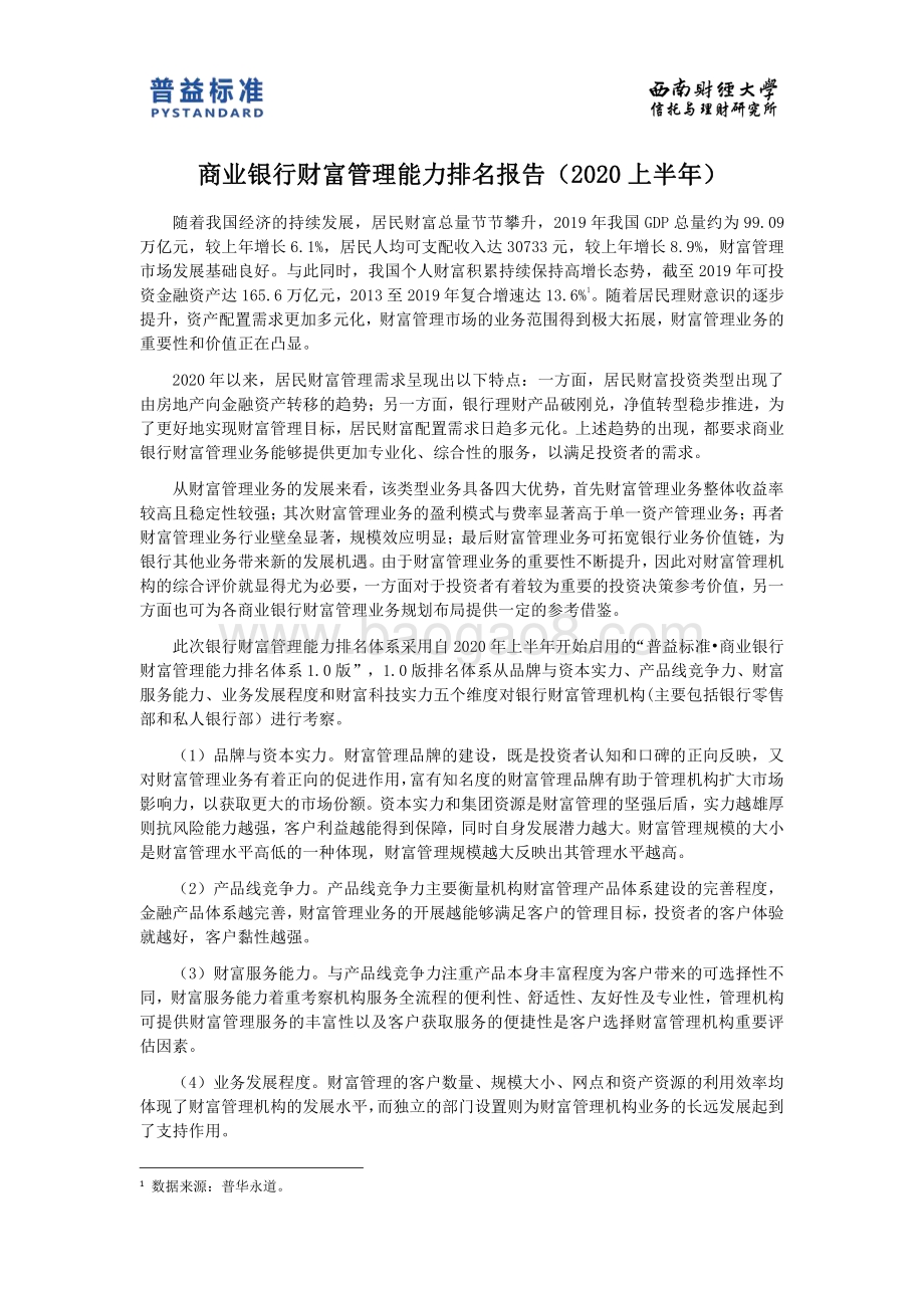 2020上半年商业银行财富管理能力排名报告.pdf_第3页