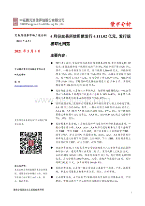 2021年4月交易所债券市场月报分析.pdf