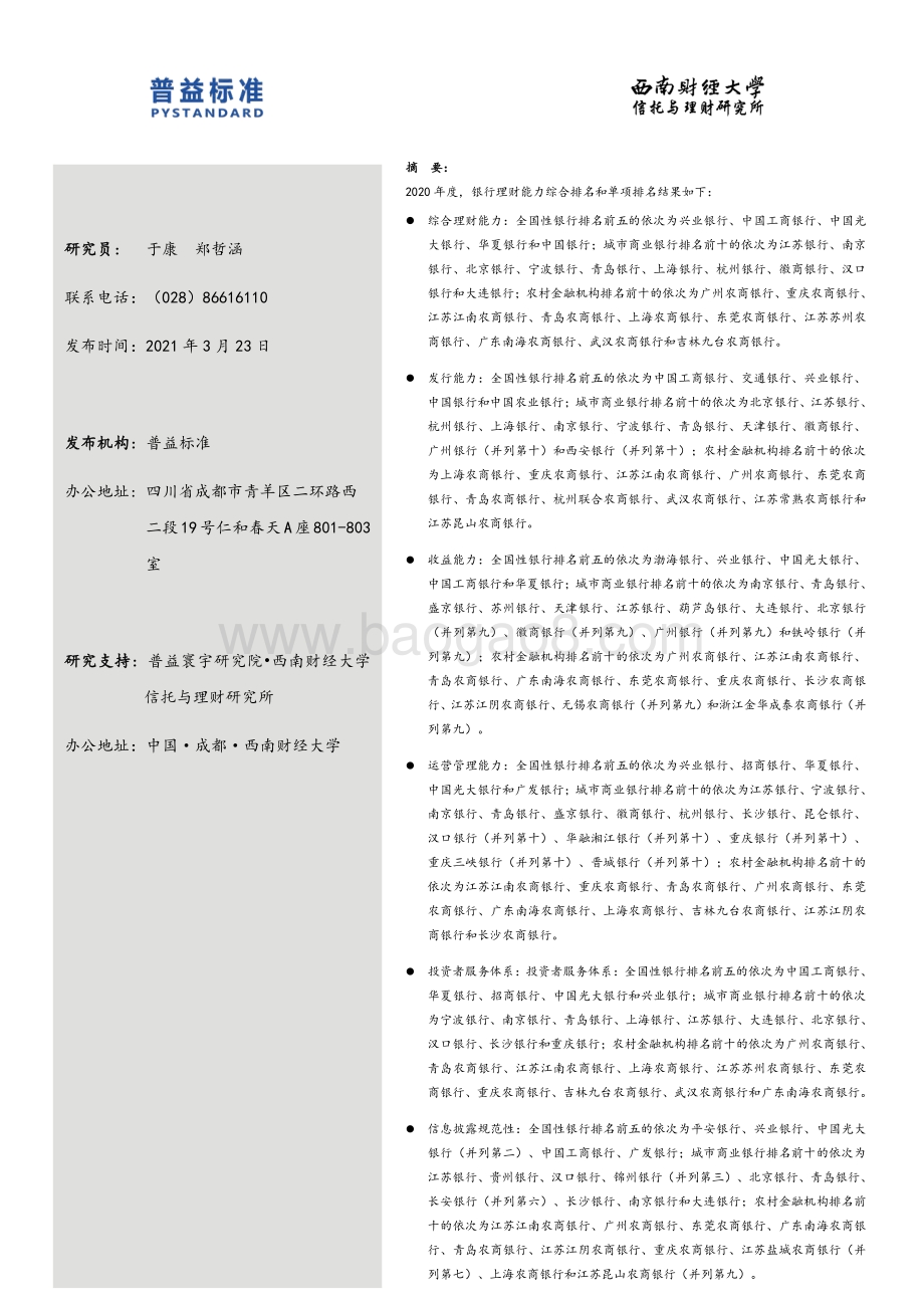 2020年度银行理财能力排名报告.pdf_第2页