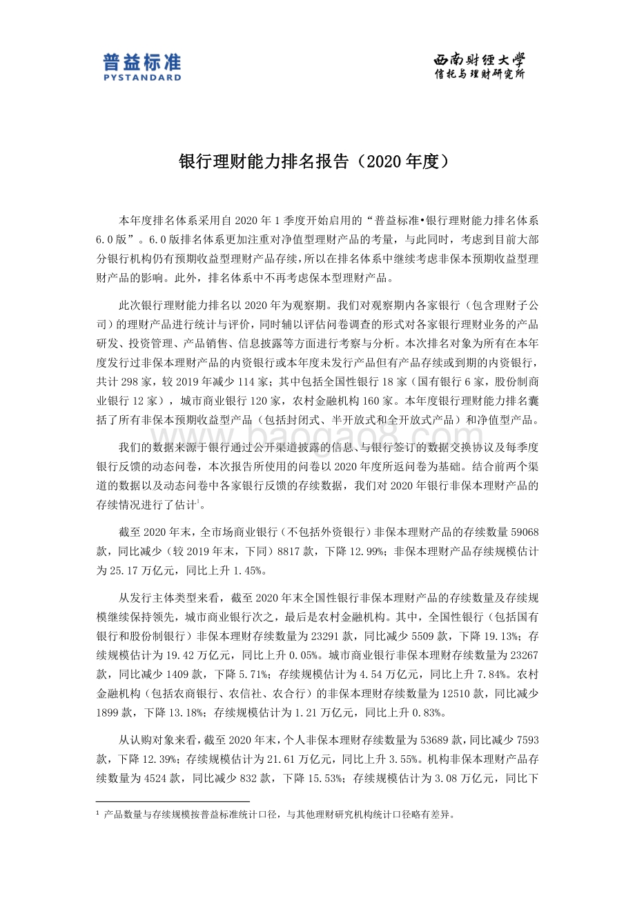 2020年度银行理财能力排名报告.pdf_第3页