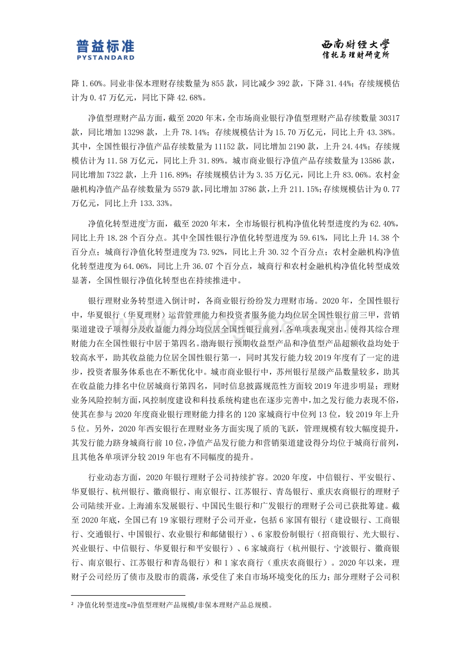 2020年度银行理财能力排名报告.pdf_第4页