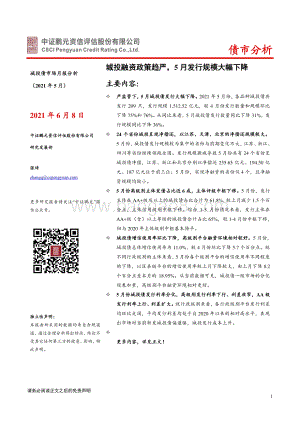 2021年5月城投债市场月报分析.pdf
