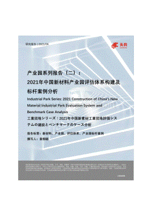 2021年中国新材料产业园评估体系构建及标杆案例分析.pdf