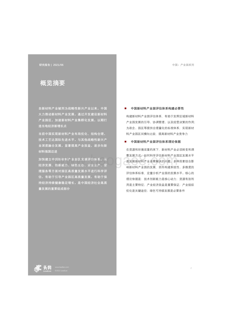 2021年中国新材料产业园评估体系构建及标杆案例分析.pdf_第2页