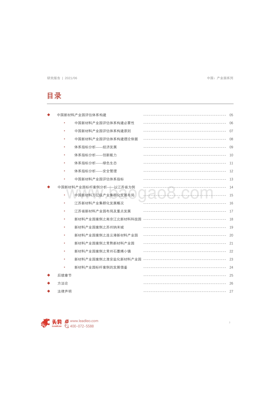 2021年中国新材料产业园评估体系构建及标杆案例分析.pdf_第3页