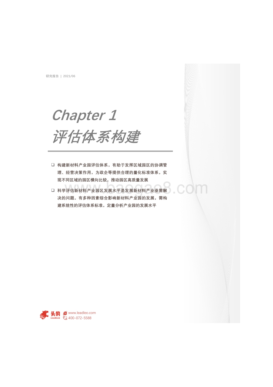 2021年中国新材料产业园评估体系构建及标杆案例分析.pdf_第5页