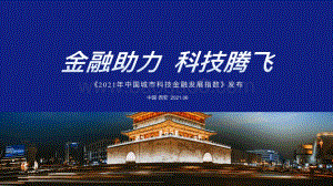 2021年中国城市科技金融发展指数.pdf