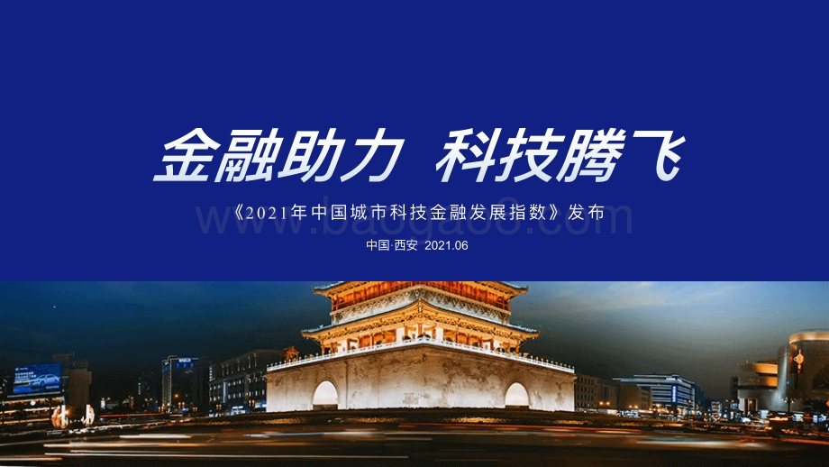 2021年中国城市科技金融发展指数.pdf_第1页