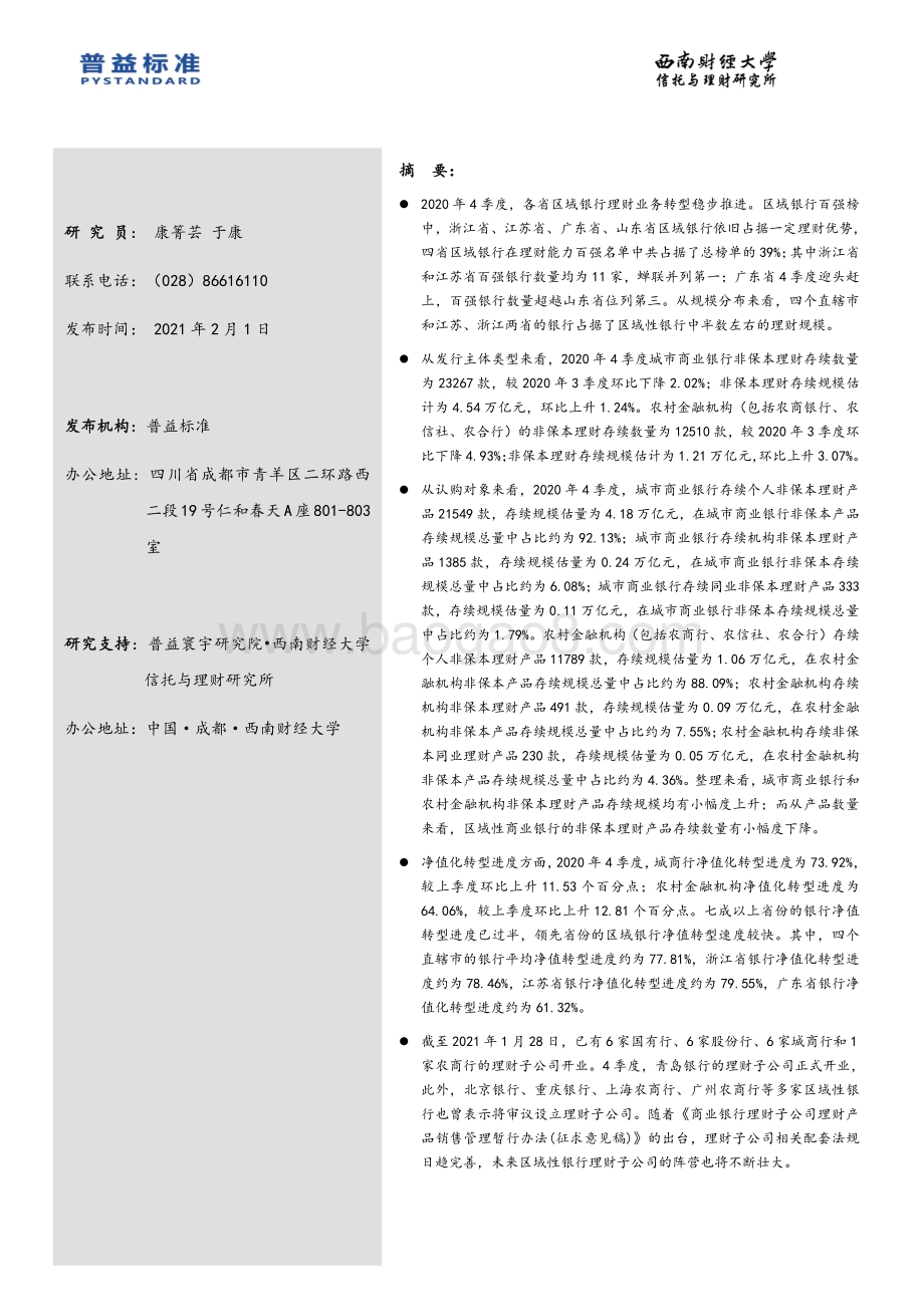 2020年4季度区域银行理财能力分省份排名报告.pdf_第2页