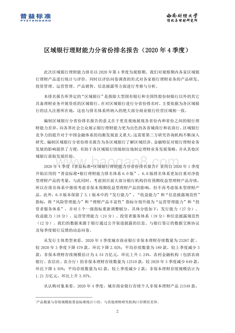 2020年4季度区域银行理财能力分省份排名报告.pdf_第3页