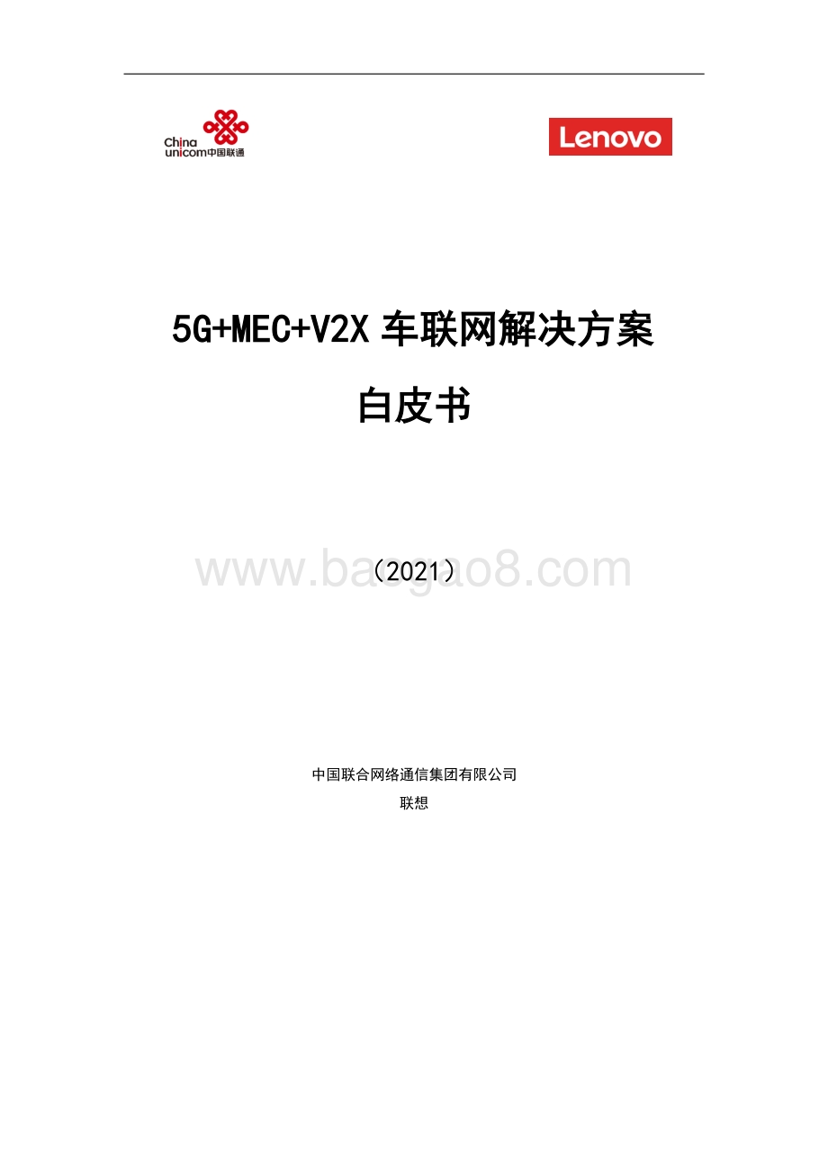 2021 5G MEC V2X车联网解决方案白皮书.pdf_第1页