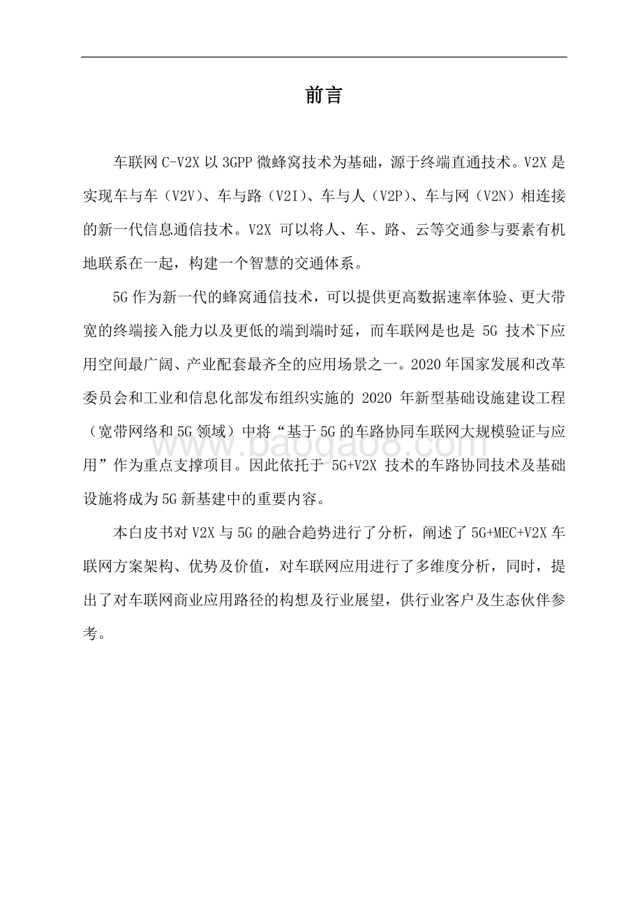 2021 5G MEC V2X车联网解决方案白皮书.pdf_第4页