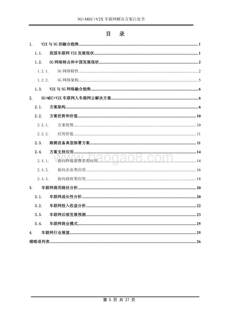 2021 5G MEC V2X车联网解决方案白皮书.pdf_第5页