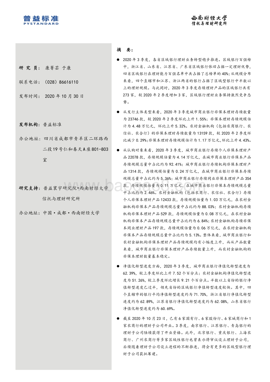 2020年3季度区域银行理财能力分省份排名报告.pdf_第2页