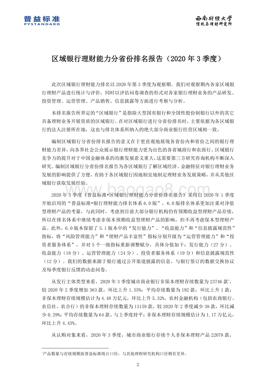 2020年3季度区域银行理财能力分省份排名报告.pdf_第3页
