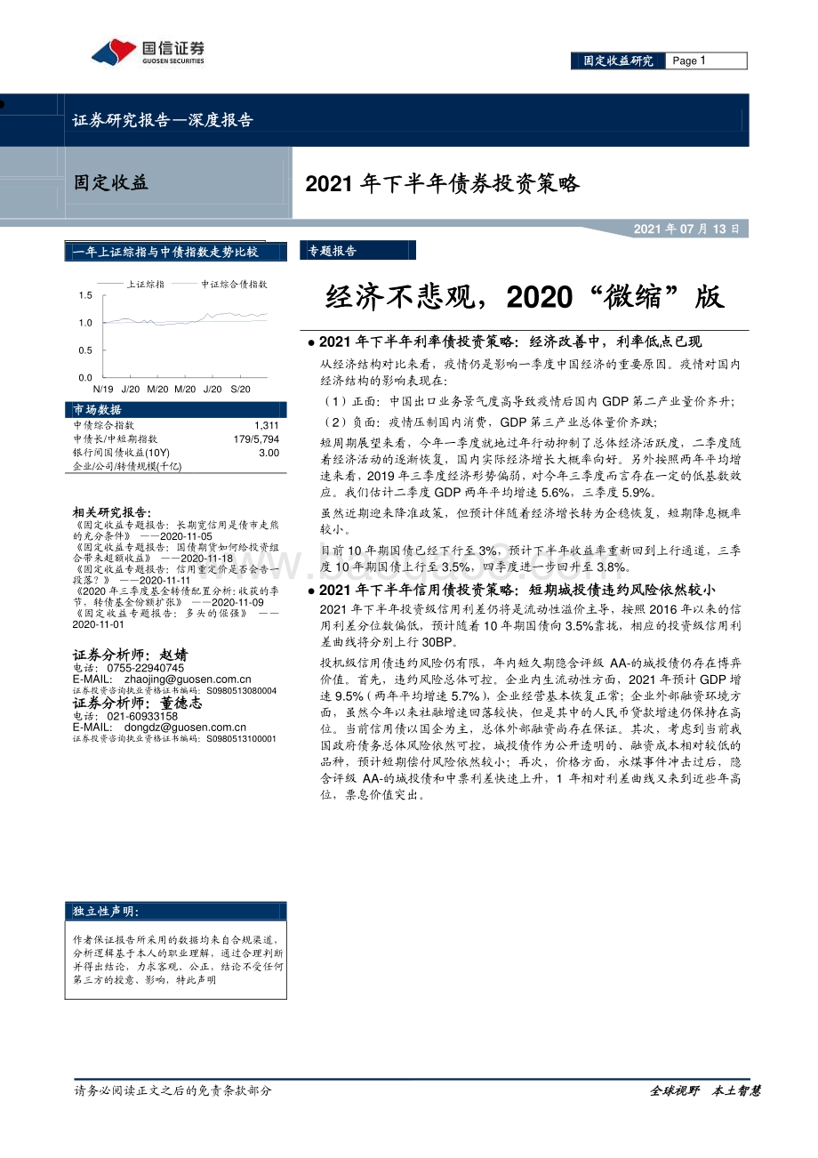 2021年下半年债券投资策略：经济不悲观2020“微缩”版.pdf_第1页