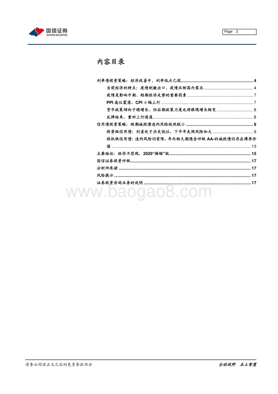 2021年下半年债券投资策略：经济不悲观2020“微缩”版.pdf_第2页