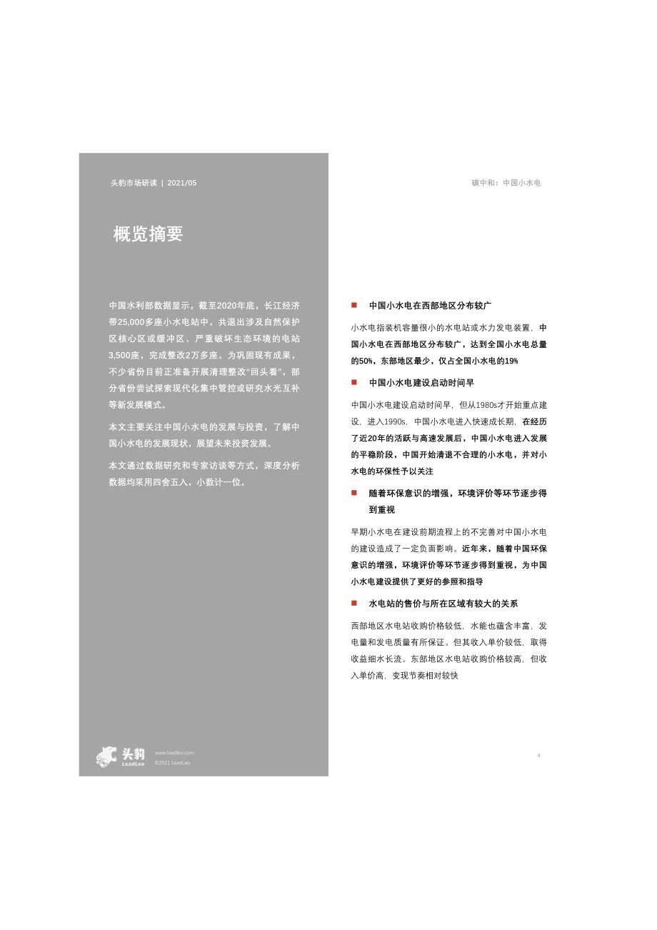 2021年中国小水电的投资与展望.pdf_第4页