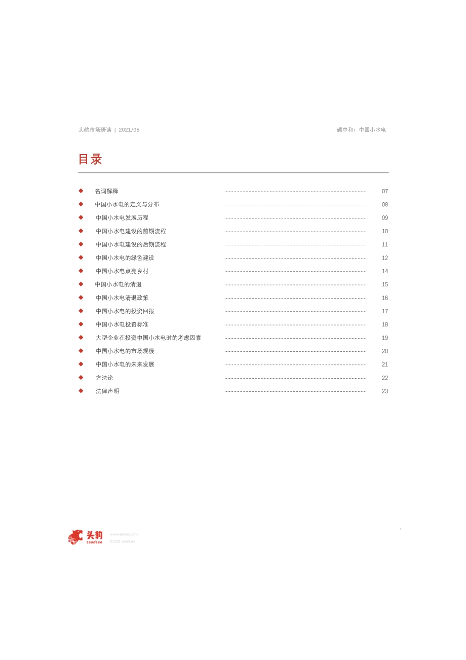 2021年中国小水电的投资与展望.pdf_第5页