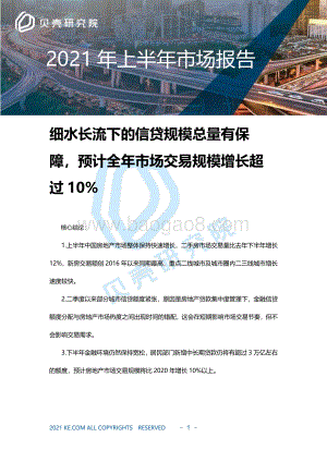 2021年上半年房地产市场报告.pdf