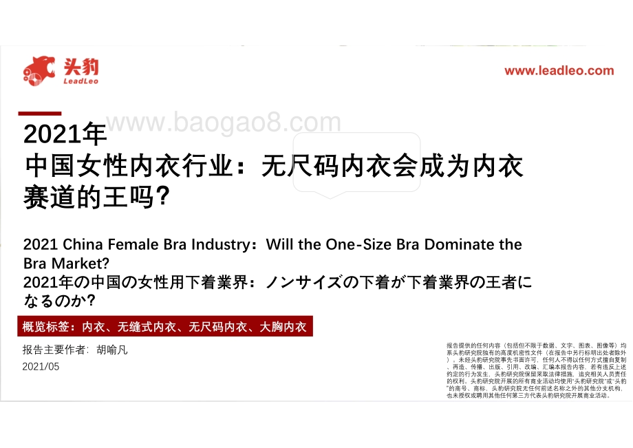 2021年中国女性内衣行业：无尺码内衣会成为内衣赛道的王吗？.pdf_第1页