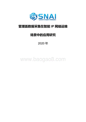 2020年管理面数据采集在智能IP网络运维场景中的应用研究.pdf