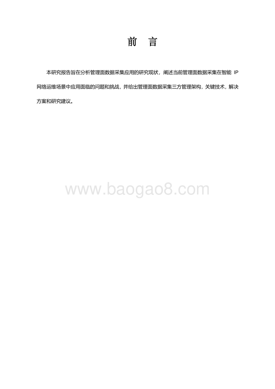 2020年管理面数据采集在智能IP网络运维场景中的应用研究.pdf_第3页