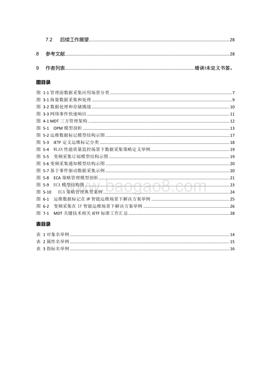 2020年管理面数据采集在智能IP网络运维场景中的应用研究.pdf_第5页