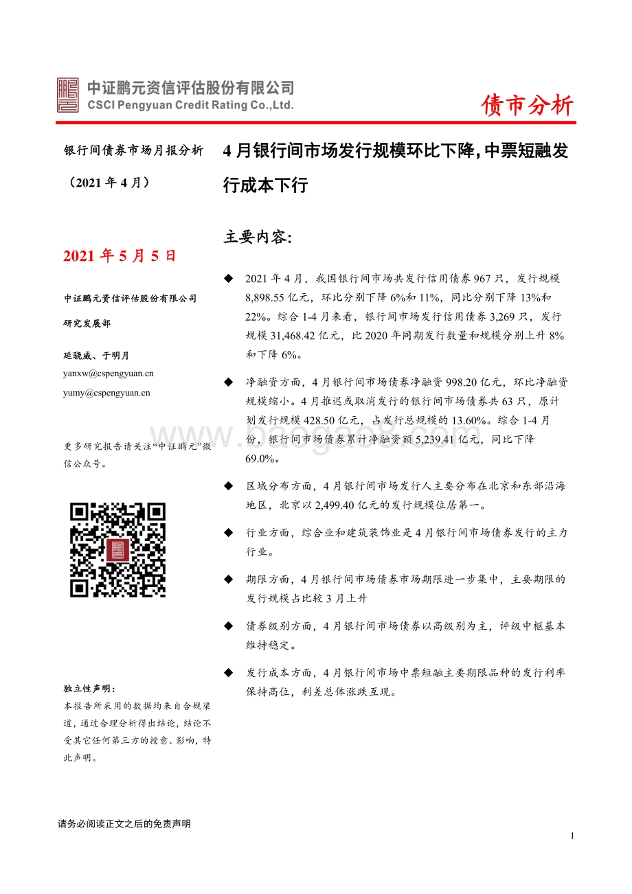 2021年4月银行间债券市场月报分析.pdf_第1页