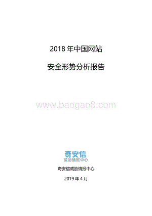 2018年中国网站安全形势分析报告.pdf